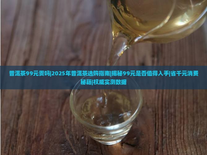 普洱茶99元贵吗