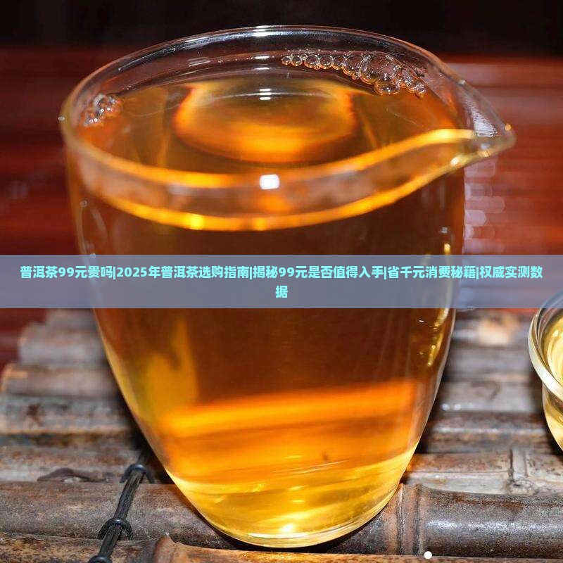 普洱茶99元贵吗