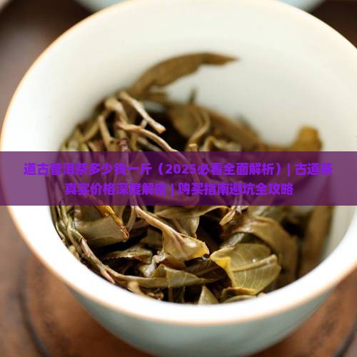 道古普洱茶多少钱一斤