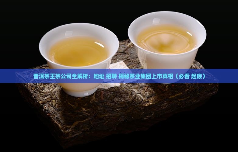 普洱茶王茶公司