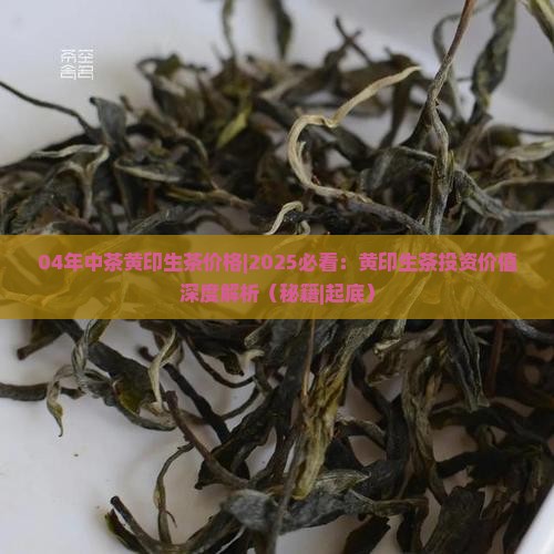 04年中茶黄印生茶价格