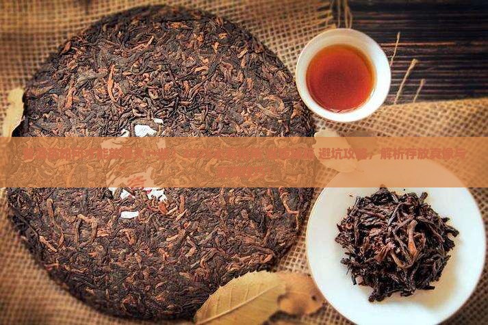 普洱茶如何才能放得久一些