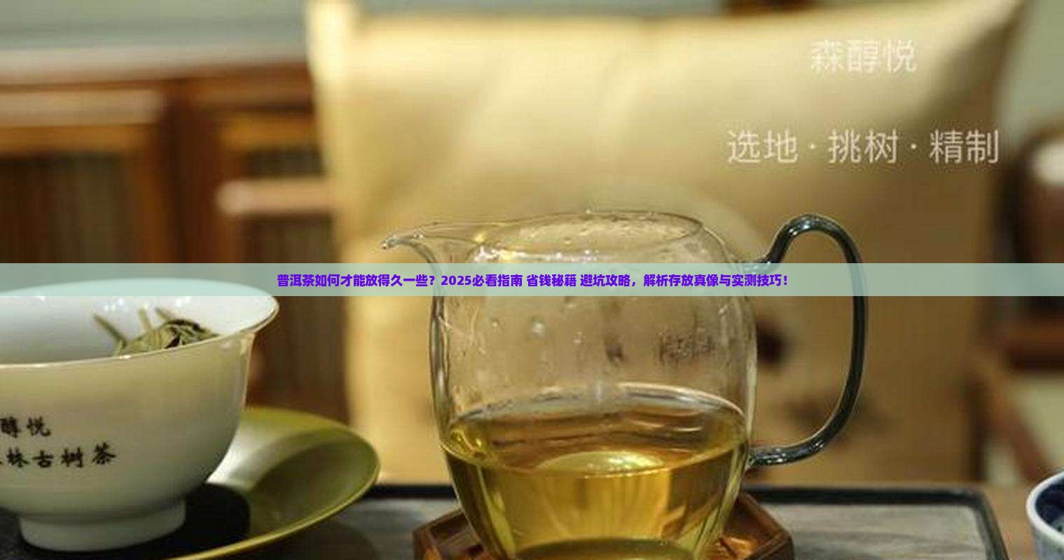 普洱茶如何才能放得久一些