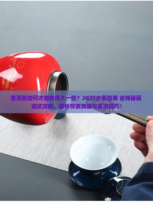 普洱茶如何才能放得久一些