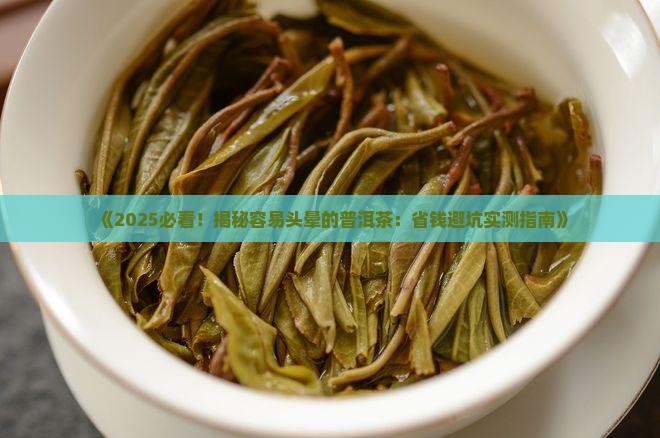 容易头晕的普洱茶
