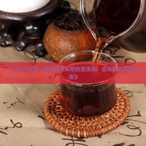 容易头晕的普洱茶