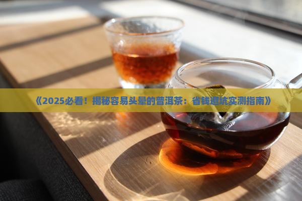 容易头晕的普洱茶