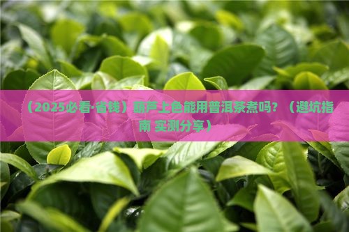 葫芦上色可以用普洱茶煮吗