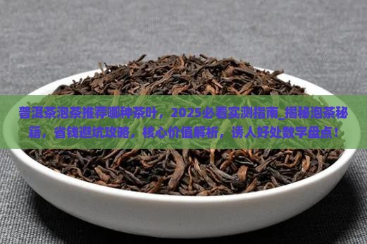 普洱茶泡茶推荐哪种茶叶 普洱茶泡茶推荐哪种茶叶