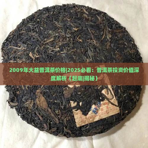 2009年大益普洱茶价格