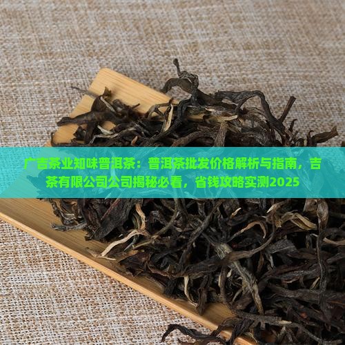 广吉茶业知味普洱茶