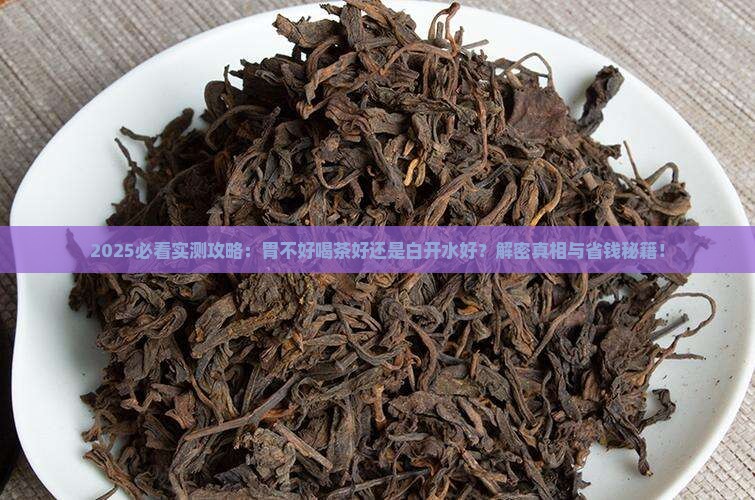 胃不好喝茶好还是喝白开水好