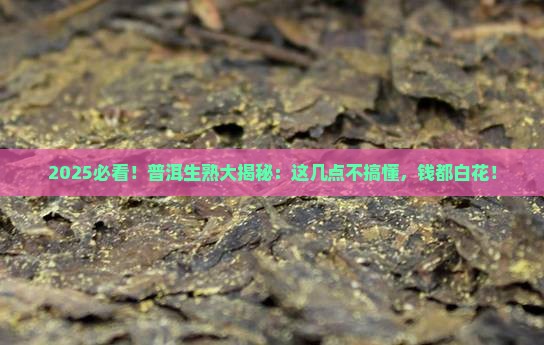 普洱茶的生和熟有什么区别