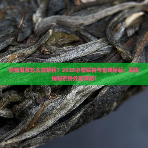 熟普洱茶怎么去茶锈