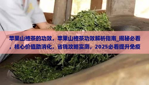 苹果山楂茶的功效