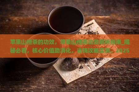苹果山楂茶的功效
