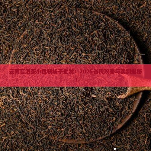 云南普洱茶小包装袋子批发