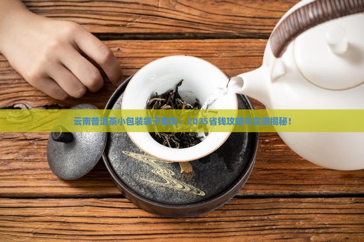 云南普洱茶小包装袋子批发
