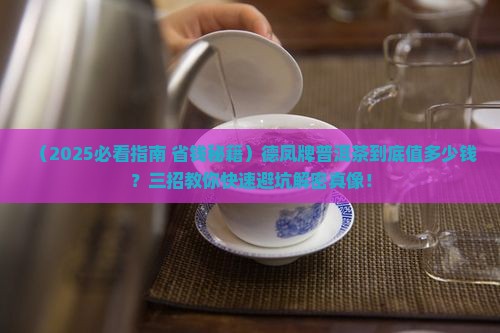 德凤牌普洱茶值多少钱