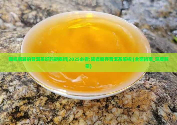 陶瓷瓶装的普洱茶好吗能喝吗