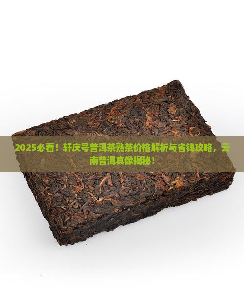 轩庆号普洱茶熟茶什么价格