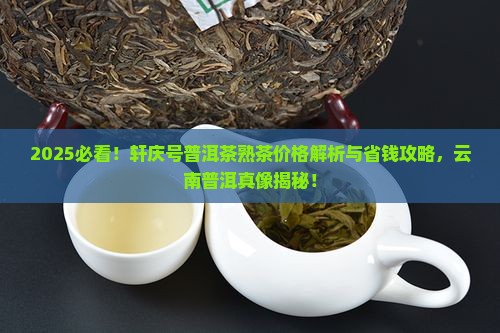 轩庆号普洱茶熟茶什么价格