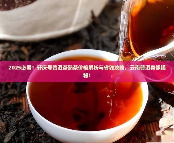 轩庆号普洱茶熟茶什么价格