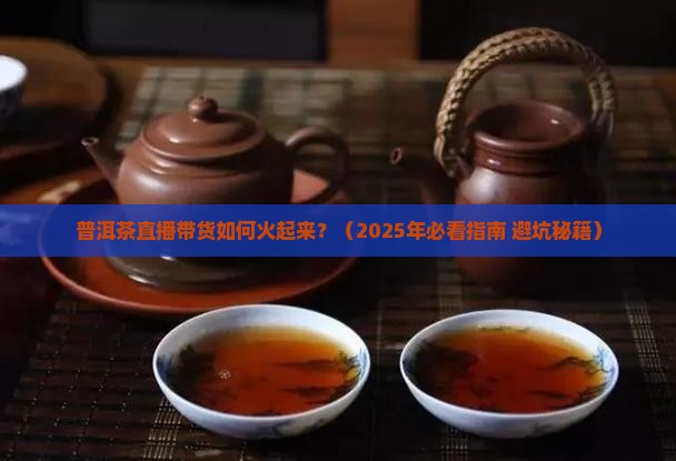 普洱茶直播趋势