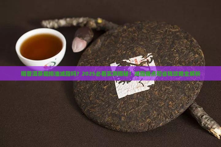 喝普洱茶能排油减脂吗