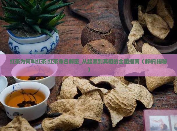 红茶为何叫红茶