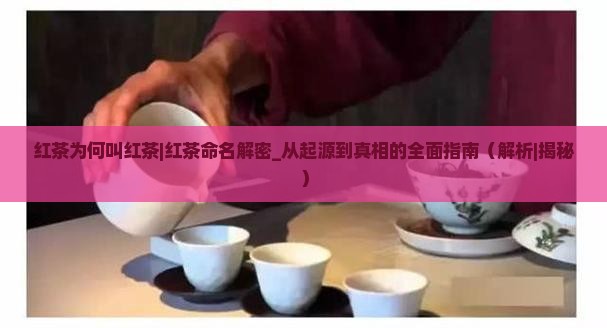 红茶为何叫红茶
