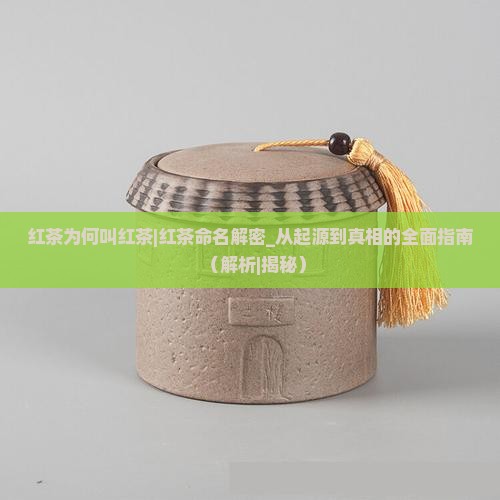 红茶为何叫红茶