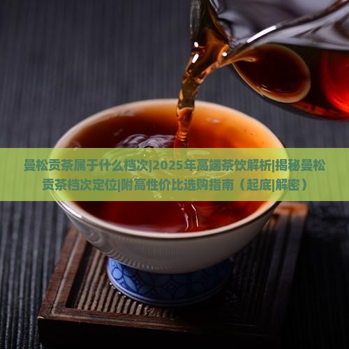 曼松贡茶属于什么档次