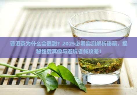 普洱茶为什么会很甜