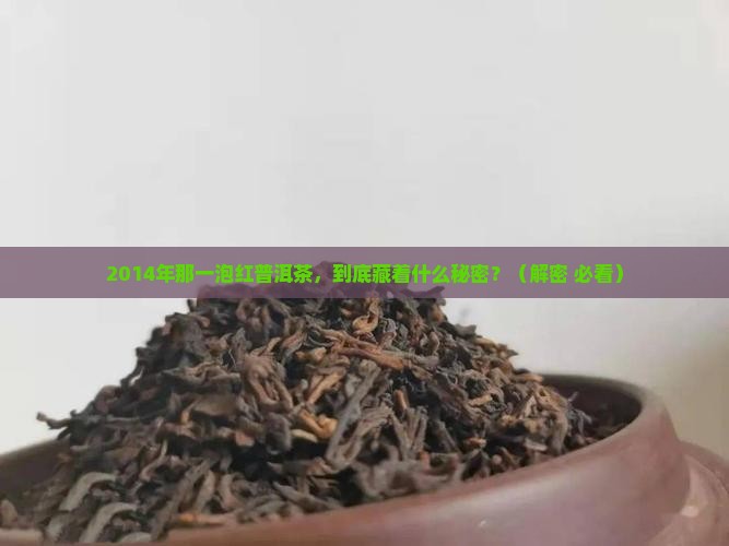 2014年一泡红普洱茶