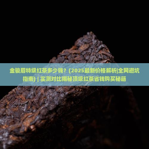 金骏眉特级红茶多少钱