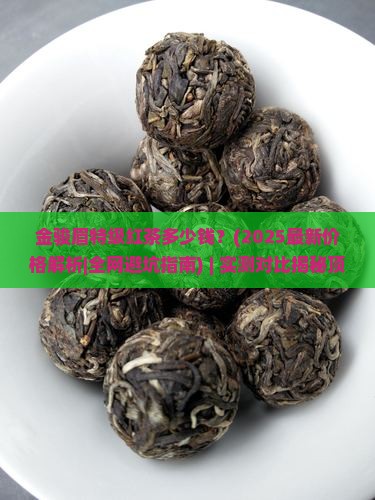 金骏眉特级红茶多少钱