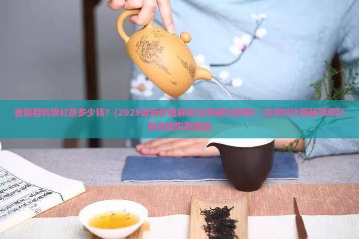金骏眉特级红茶多少钱