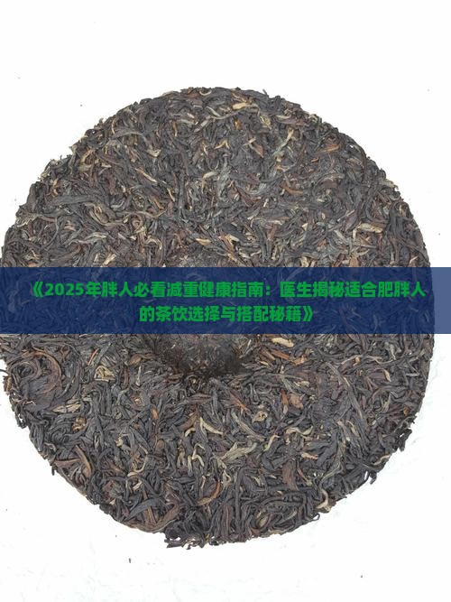 肥胖人适合喝茶