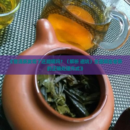普洱茶有的发霉了怎么办
