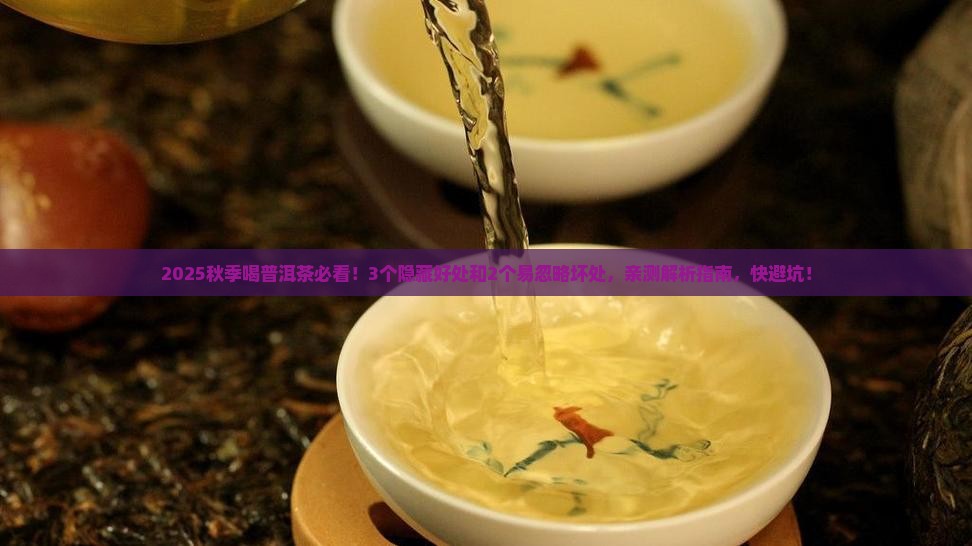 秋季喝普洱茶好处和坏处