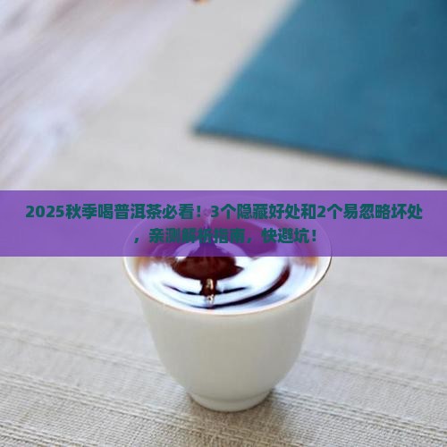 秋季喝普洱茶好处和坏处