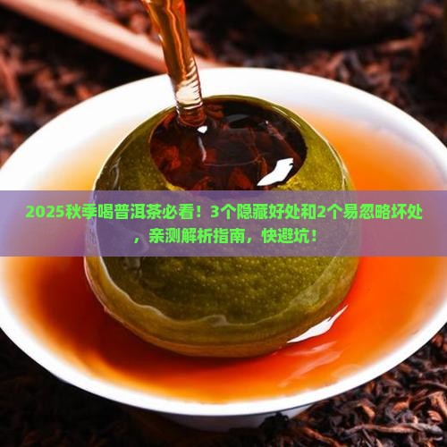 秋季喝普洱茶好处和坏处