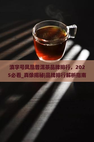 滇字号凤凰普洱茶品牌排行