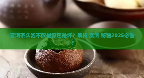 普洱茶久泡不散是好还是坏