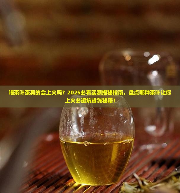 喝茶叶茶上火不哪种茶叶会上火