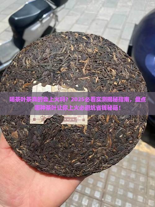喝茶叶茶上火不哪种茶叶会上火