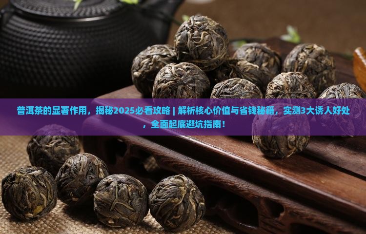 普洱茶的显著作用