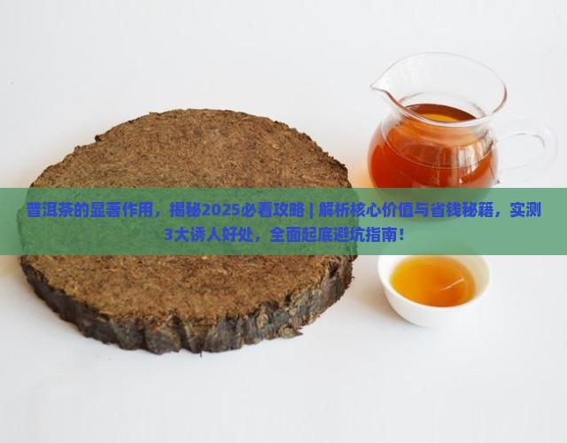 普洱茶的显著作用
