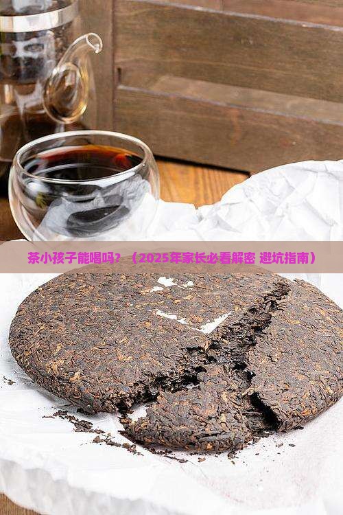 茶小孩子能喝吗